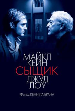 Сыщик Сыщик