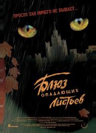 Блюз опадающих листьев