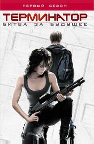 Терминатор: Битва за будущее (2008)