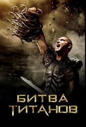 Битва Титанов (2010)