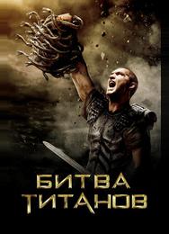 Битва Титанов