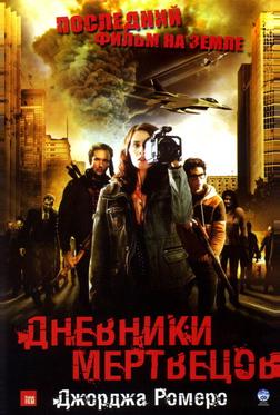 Дневники мертвецов Дневники мертвецов