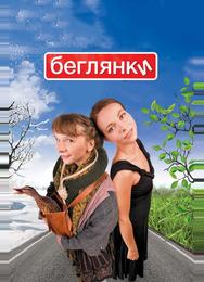 Беглянки