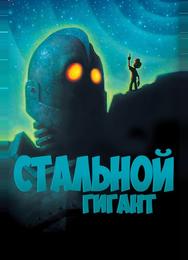 Стальной гигант