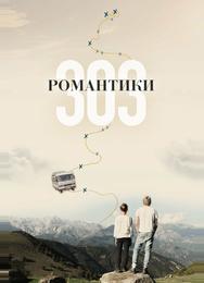 Романтики «303»