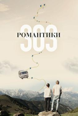 Романтики «303» Романтики «303»