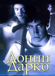Донни Дарко