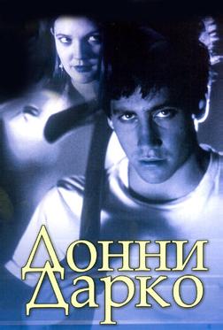 Донни Дарко Донни Дарко
