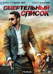 Смертельный список