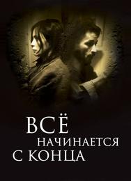Всё начинается с конца