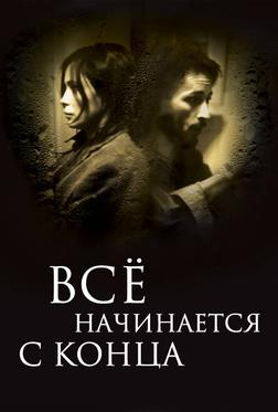 Всё начинается с конца Всё начинается с конца