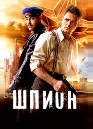 Шпион