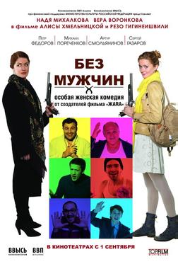 Без мужчин Без мужчин