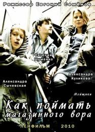 Как поймать магазинного вора