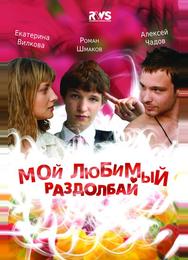 Мой любимый раздолбай