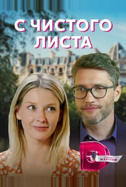 С чистого листа С чистого листа