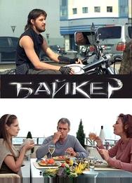 Байкер