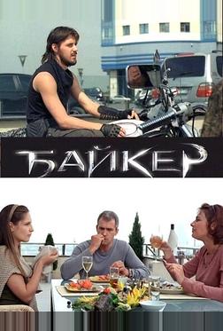 Байкер Байкер