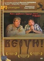 Верую!