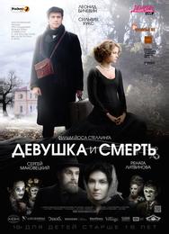 Девушка и смерть