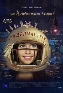 Видримасгор, или История моего космоса