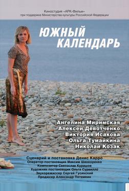 Южный календарь