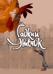 Гадкий утенок