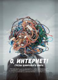 О, Интернет! Грезы цифрового мира