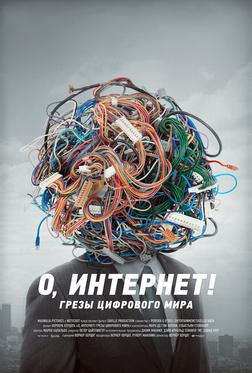 О, Интернет! Грезы цифрового мира О, Интернет! Грезы цифрового мира