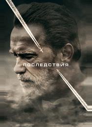 Последствия