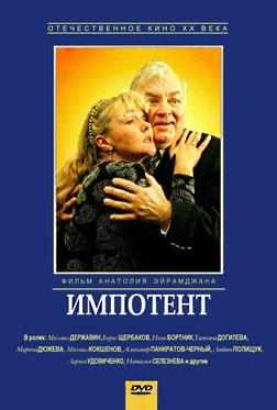 Импотент Импотент