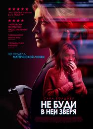 Не буди в ней зверя