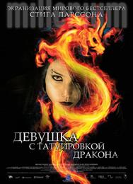 Девушка с татуировкой дракона