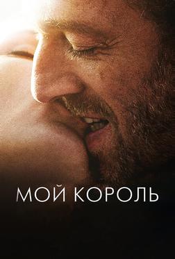 Мой король Мой король