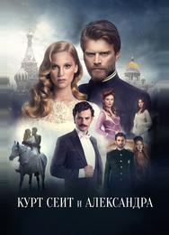 Курт Сеит и Александра