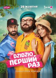 DZIDZIO: Первый раз