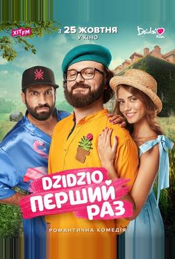 DZIDZIO: Первый раз DZIDZIO: Первый раз