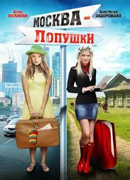 Москва - Лопушки