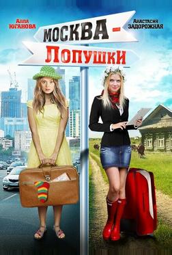 Москва - Лопушки Москва - Лопушки