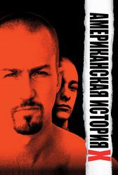 Американская история Х (1998)