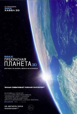 Прекрасная планета Прекрасная планета