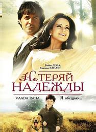 Не теряй надежды