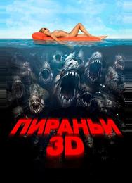 Пираньи 3D