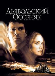 Дьявольский особняк