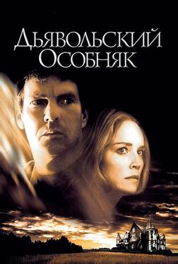 Дьявольский особняк