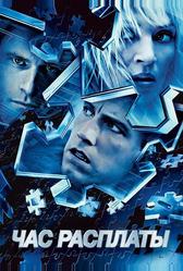 Час расплаты (2003)