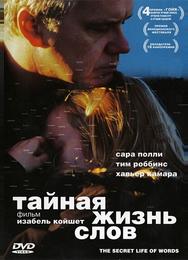 Тайная жизнь слов