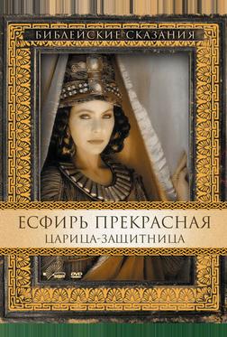 Есфирь Прекрасная Есфирь Прекрасная