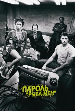 Пароль «Рыба-меч» Пароль «Рыба-меч»