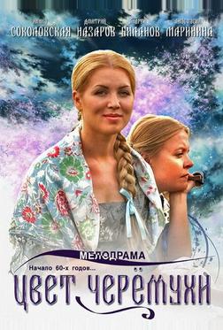 Цвет черемухи Цвет черемухи